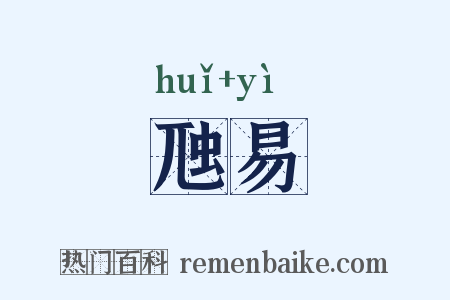 虺易是什么意思的图片